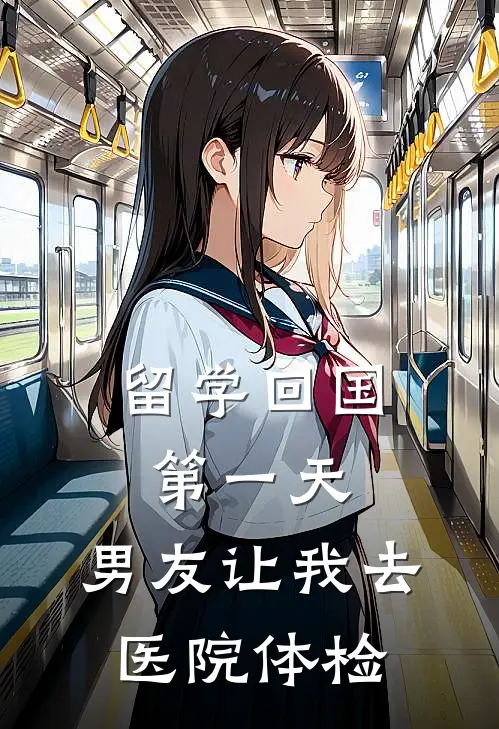 留学回国第一天，男友让我去医院体检