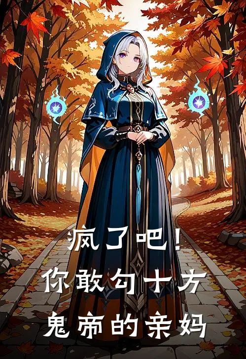 疯了吧！你敢勾十方鬼帝的亲妈抖音热门免费小说推荐_推荐完结小说疯了吧！你敢勾十方鬼帝的亲妈(抖音热门)