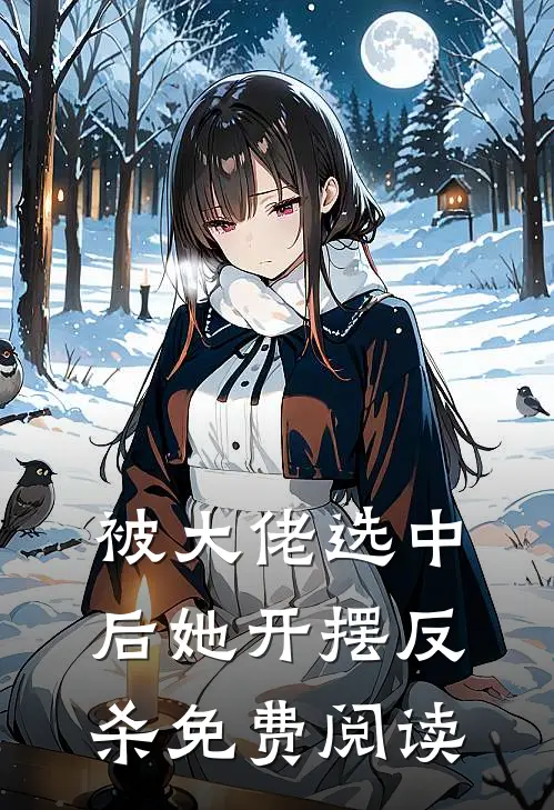 被大佬选中后她开摆反杀免费阅读