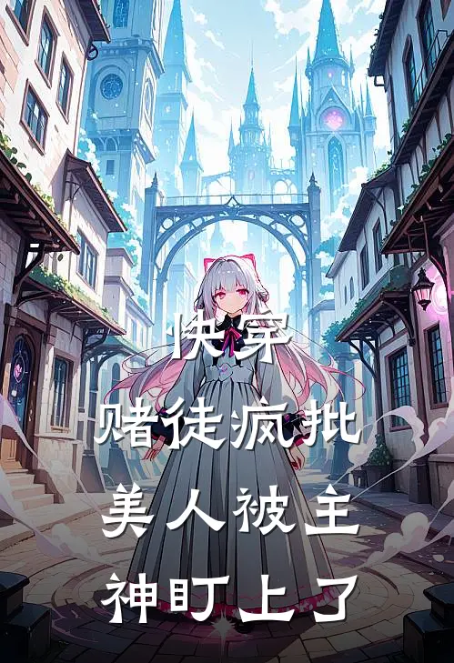 快穿：赌徒疯批美人被主神盯上了陆凛野江寒完本小说大全_免费小说免费阅读快穿：赌徒疯批美人被主神盯上了(陆凛野江寒)