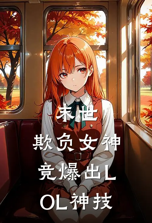 末世：欺负女神竟爆出LOL神技