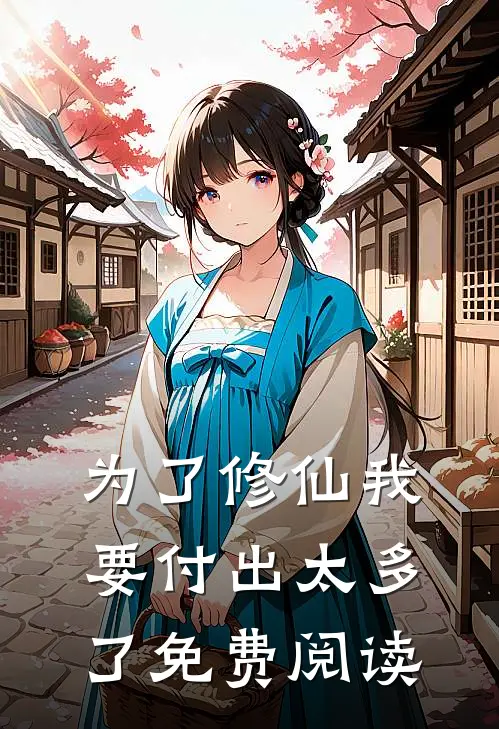 为了修仙我要付出太多了免费阅读