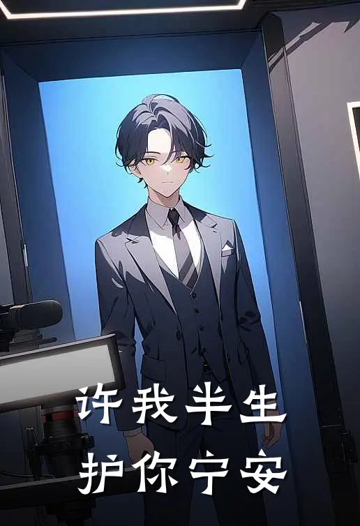 《许我半生，护你宁安》陈子安子安火爆新书_许我半生，护你宁安(陈子安子安)最新热门小说