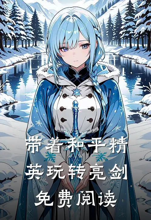 带着和平精英玩转亮剑免费阅读