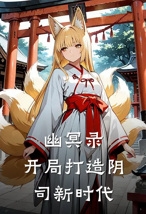 幽冥录：开局打造阴司新时代