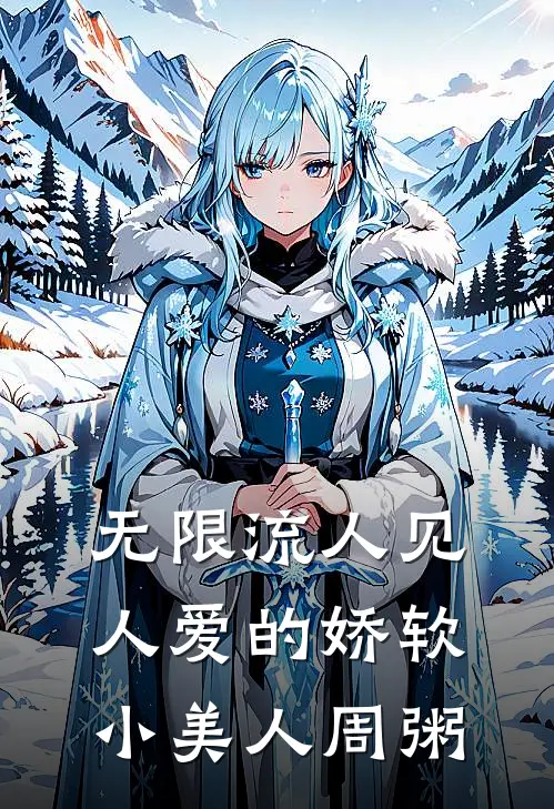 无限流人见人爱的娇软小美人周粥