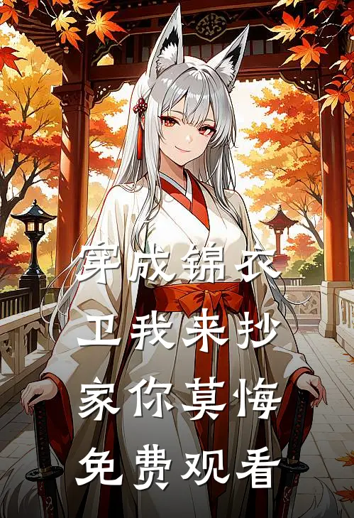 穿成锦衣卫我来抄家你莫悔免费观看