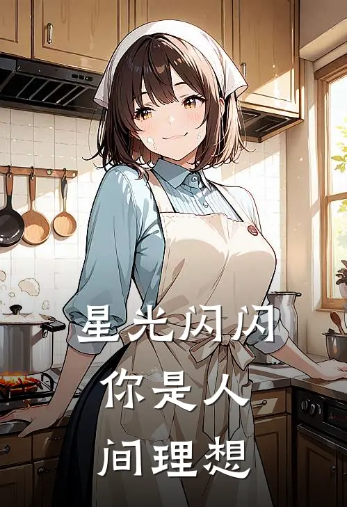 星光闪闪，你是人间理想