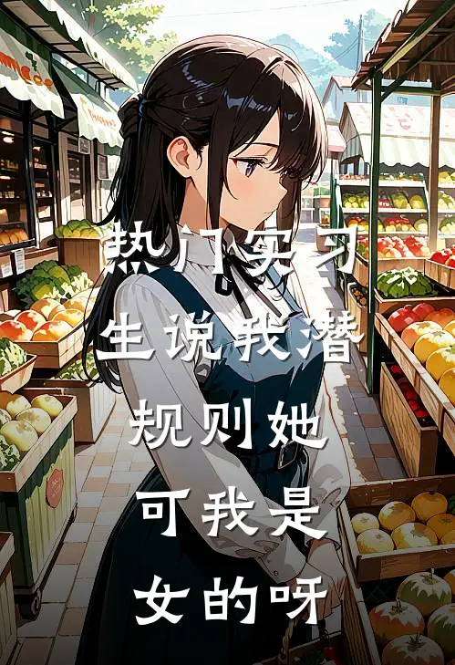 [热门]实习生说我潜规则她，可我是女的呀