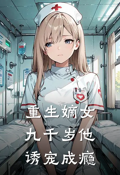 重生嫡女：九千岁他诱宠成瘾谢姝裴寂全文免费阅读_热门小说大全重生嫡女：九千岁他诱宠成瘾谢姝裴寂