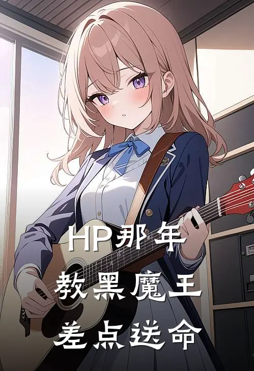 HP那年教黑魔王差点送命