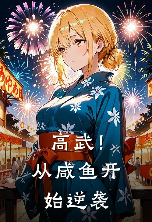 高武！从咸鱼开始逆袭