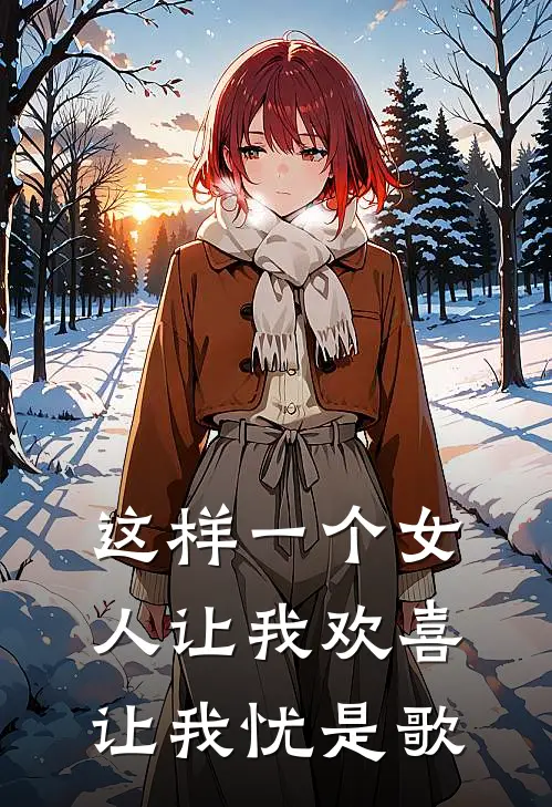 这样一个女人让我欢喜让我忧是歌