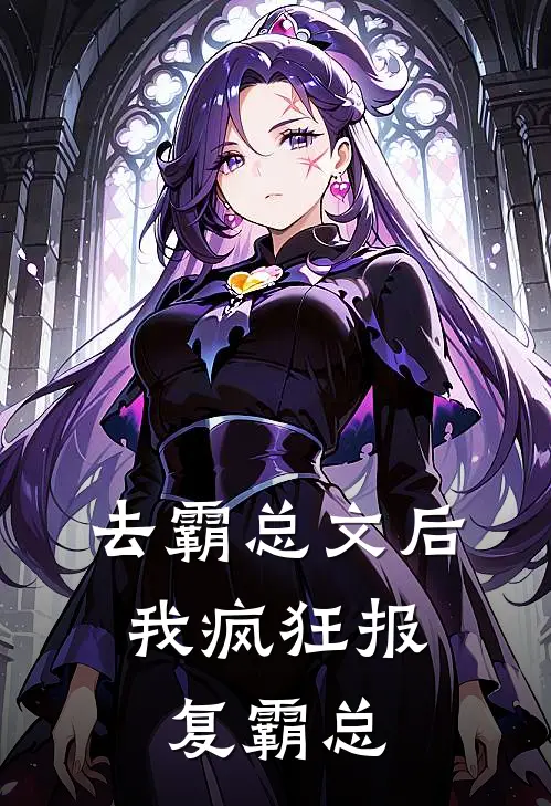 去霸总文后，我疯狂报复霸总