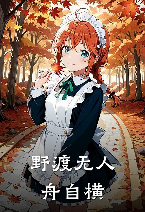 野渡无人，舟自横