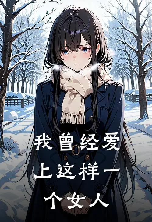 我曾经爱上这样一个女人