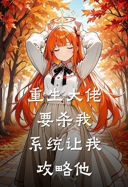 重生大佬要杀我，系统让我攻略他(裴砚知林晚晚)全本免费小说_最新章节列表重生大佬要杀我，系统让我攻略他(裴砚知林晚晚)