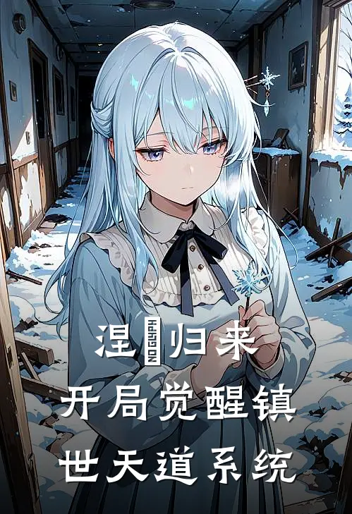 涅槃归来：开局觉醒镇世天道系统