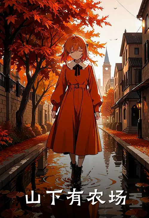 山下有农场(宋天青黎嬅)小说完整版_完结好看小说山下有农场宋天青黎嬅