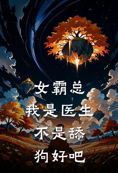 女霸总，我是医生，不是舔狗好吧