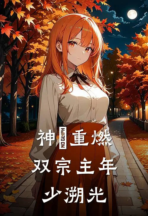 神祇重燃：双宗主年少溯光魏无羡江澄完结小说大全_免费小说在哪看神祇重燃：双宗主年少溯光(魏无羡江澄)