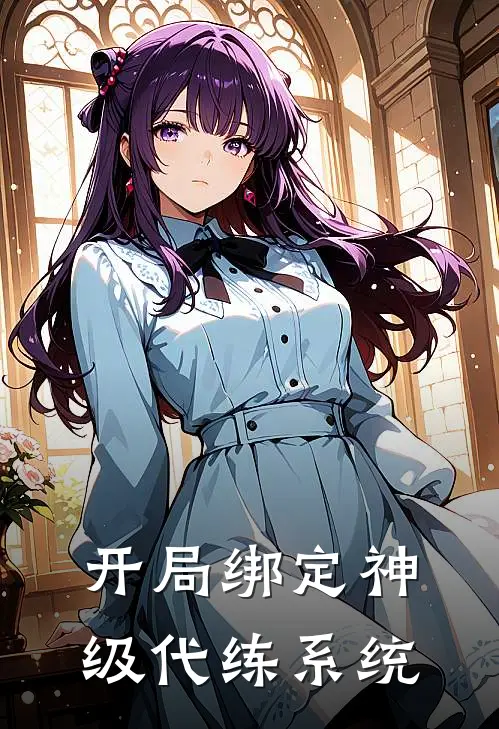 开局绑定神级代练系统