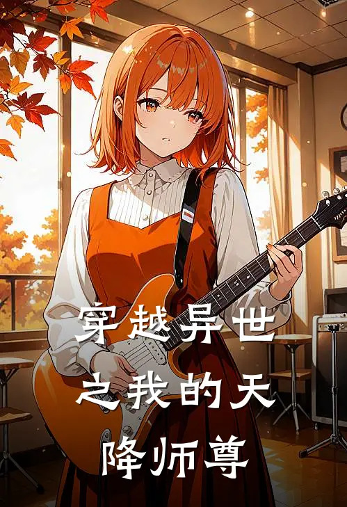 穿越异世之我的天降师尊