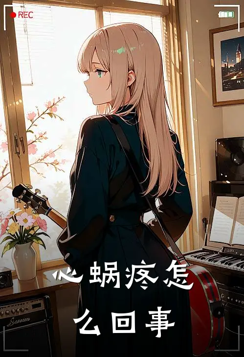 心蜗疼怎么回事