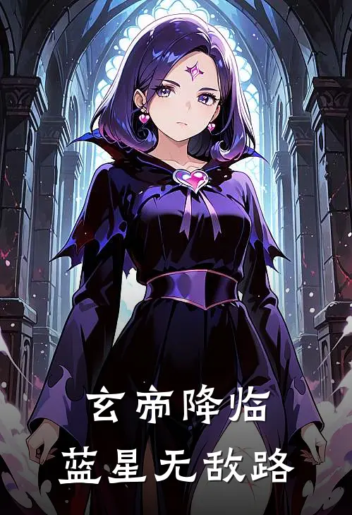 玄帝降临：蓝星无敌路