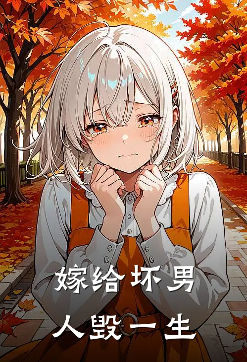 嫁给坏男人毁一生