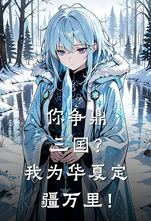 你争鼎三国？我为华夏定疆万里！