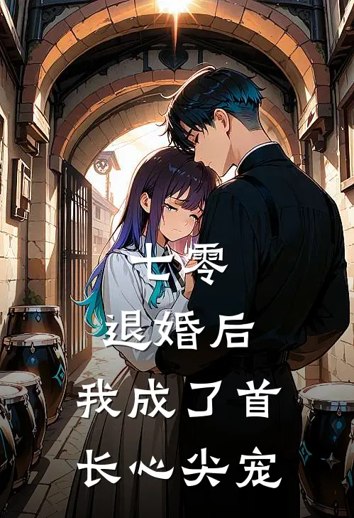 七零：退婚后，我成了首长心尖宠(林昭昭王秀兰)完整版免费小说_完结版小说推荐七零：退婚后，我成了首长心尖宠(林昭昭王秀兰)