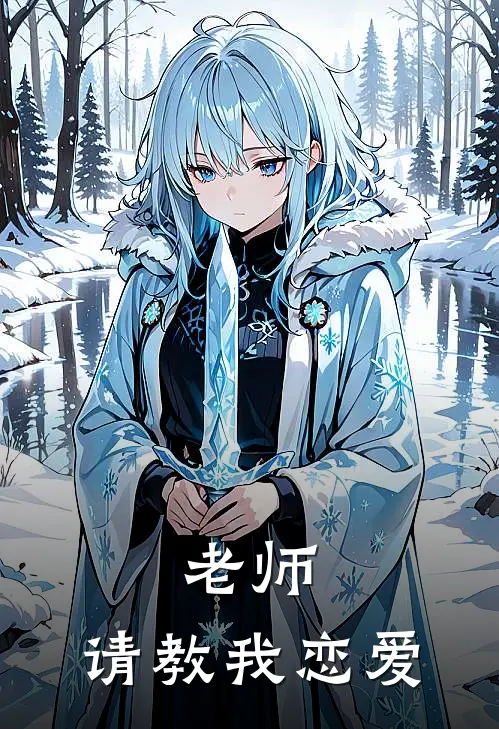 老师，请教我恋爱(许澈陈言悦)完整版免费小说_完结版小说推荐老师，请教我恋爱(许澈陈言悦)