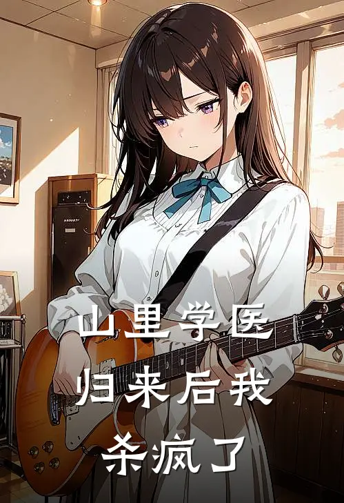 山里学医归来后我杀疯了