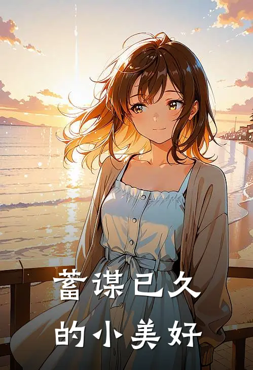蓄谋已久的小美好