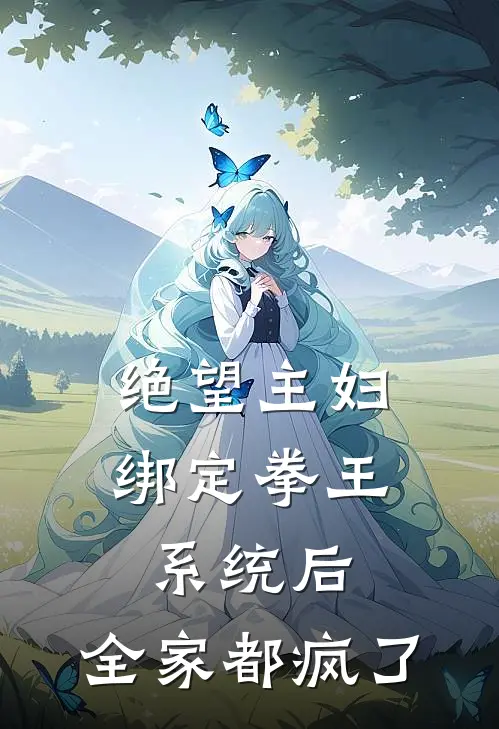 绝望主妇绑定拳王系统后，全家都疯了