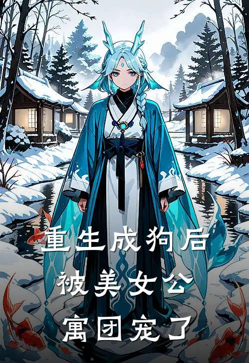 重生成狗后，被美女公寓团宠了