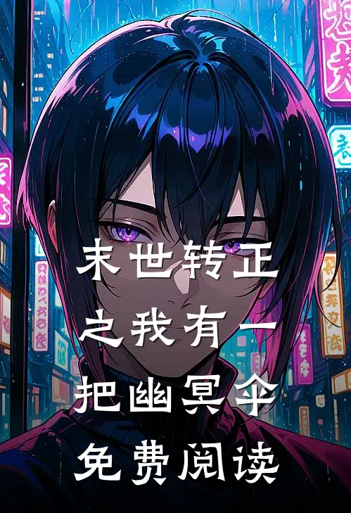 末世转正之我有一把幽冥伞免费阅读