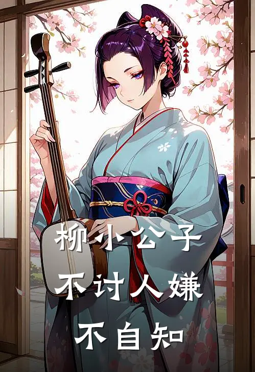 柳小公子不讨人嫌不自知