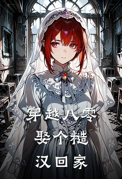 穿越八零，娶个糙汉回家周烬姜念最新小说推荐_完本小说免费阅读穿越八零，娶个糙汉回家(周烬姜念)