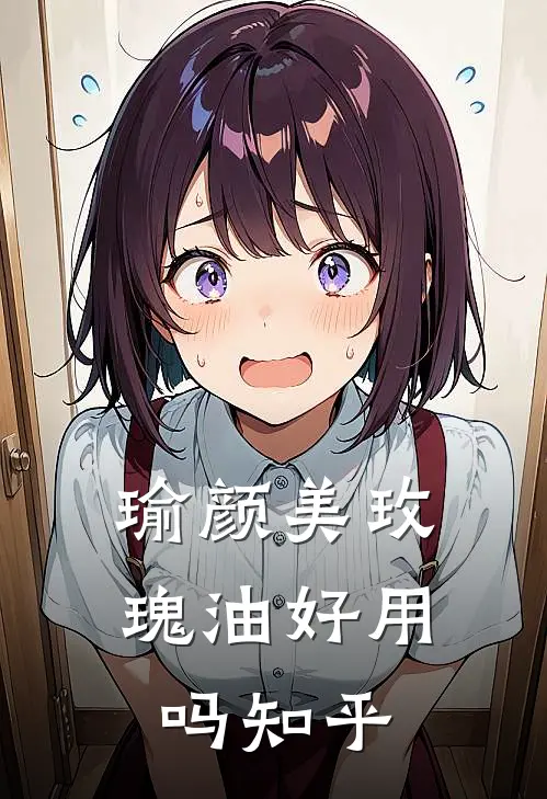 瑜颜美玫瑰油好用吗知乎