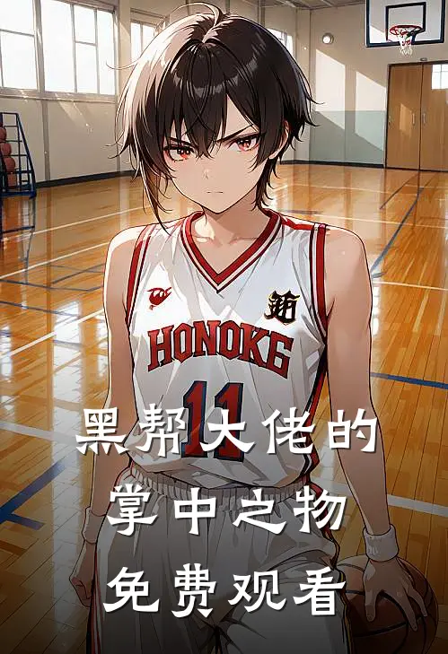 黑帮大佬的掌中之物免费观看