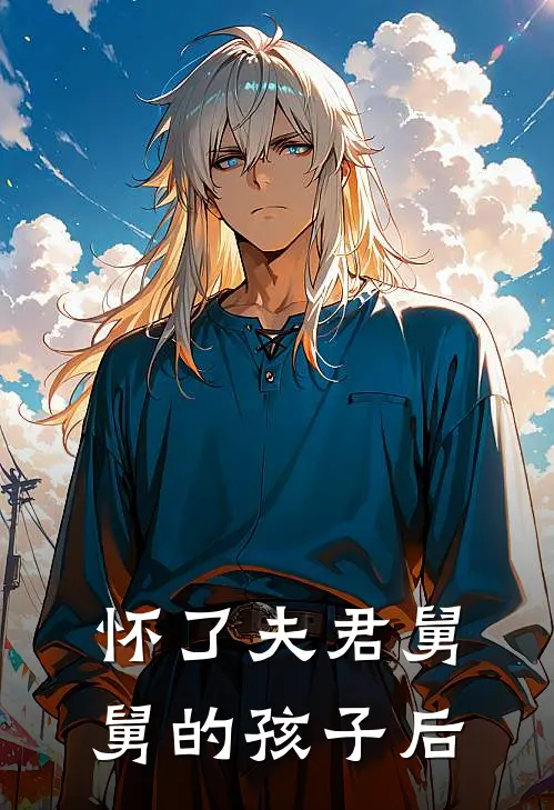 怀了夫君舅舅的孩子后