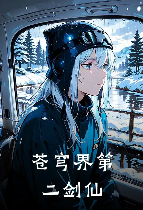 苍穹界第二剑仙