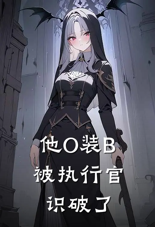 他O装B被执行官识破了