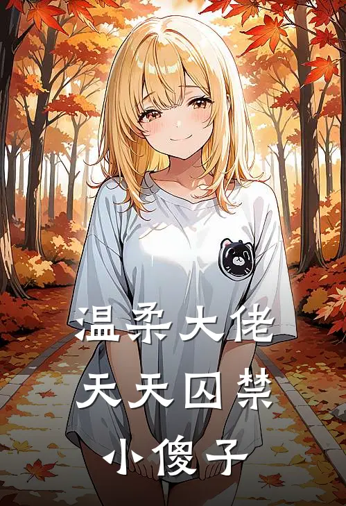 温柔大佬天天囚禁小傻子