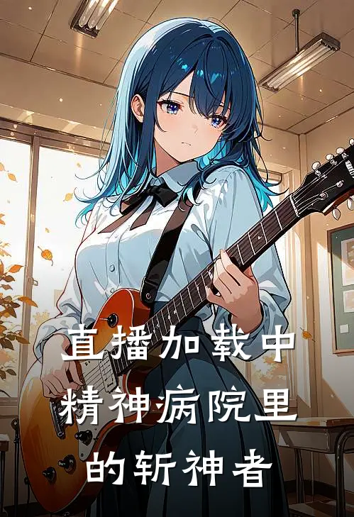 直播加载中：精神病院里的斩神者