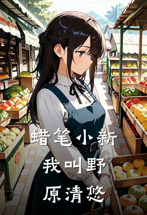 蜡笔小新：我叫野原清悠