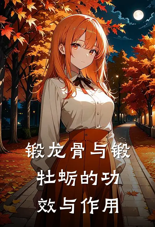 锻龙骨与锻牡蛎的功效与作用