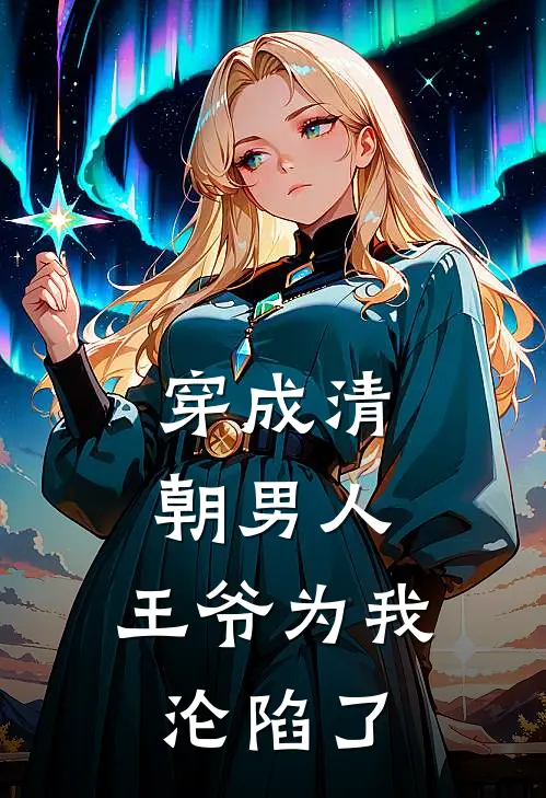 穿成清朝男人：王爷为我沦陷了凌镜凌镜热门小说免费阅读_完本完结小说穿成清朝男人：王爷为我沦陷了(凌镜凌镜)